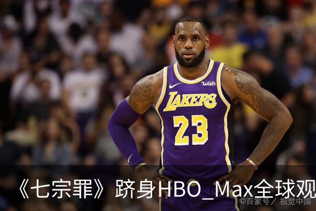 《七宗罪》跻身HBO Max全球观看量前十