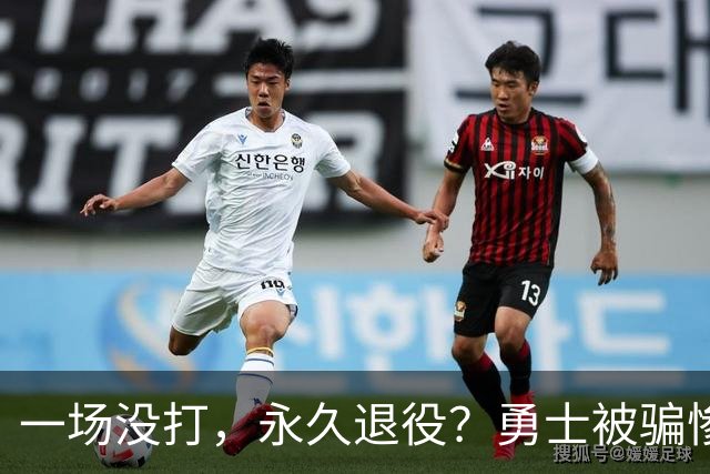 一场没打，永久退役？勇士被骗惨了！