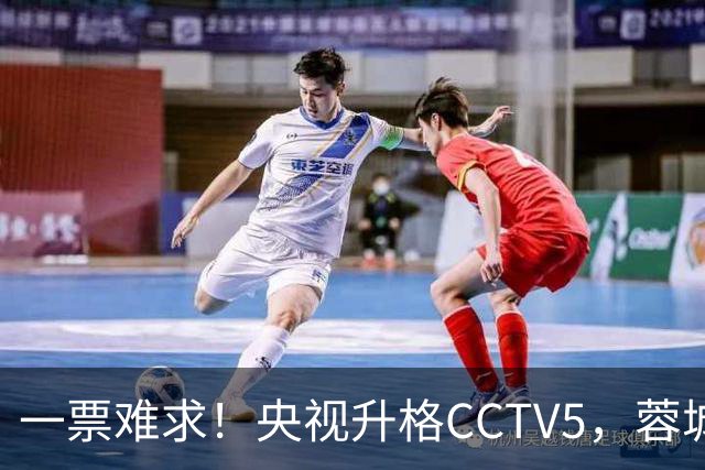 一票难求！央视升格CCTV5，蓉城打平即夺冠，韦世豪4场停赛告别赛季