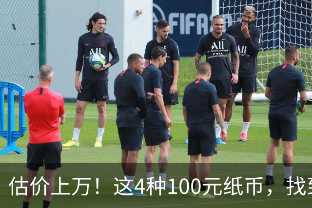 估价上万！这4种100元纸币，找到就发了！