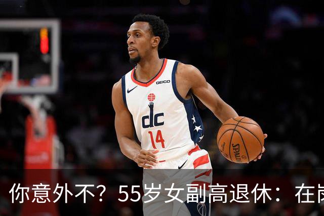 你意外不？55岁女副高退休：在岗喊累一身病，退休却扎堆到私校年薪30万