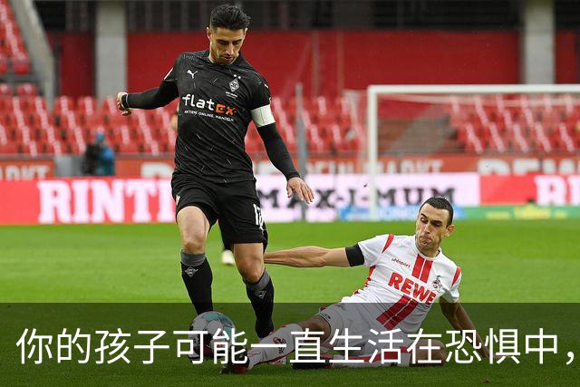 你的孩子可能一直生活在恐惧中，而你毫无察觉！