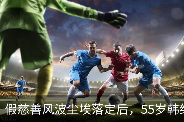 假慈善风波尘埃落定后，55岁韩红近况曝光，她彻底“躲”不起了