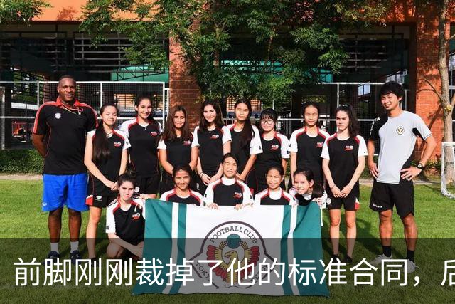 前脚刚刚裁掉了他的标准合同，后脚雄鹿又为他送出了双向合同？