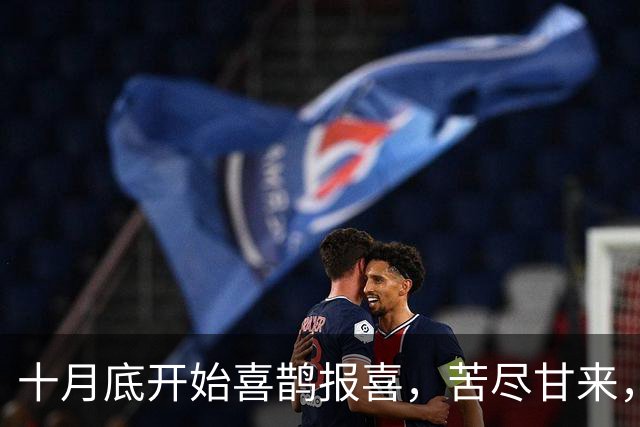 十月底开始喜鹊报喜，苦尽甘来，财路一路畅通的三大生肖！