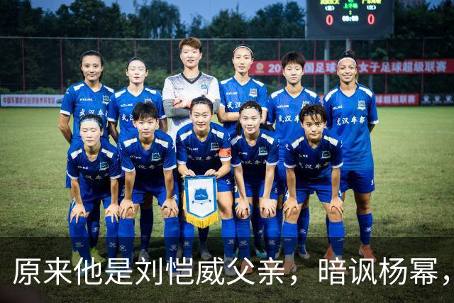 原来他是刘恺威父亲，暗讽杨幂，不让孙女回北京，满意儿子新女友
