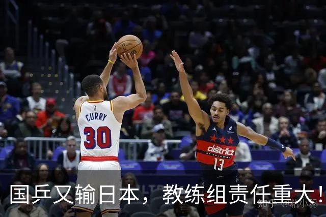 国乒又输日本，教练组责任重大！一人恐被弃，难怪马琳要退出