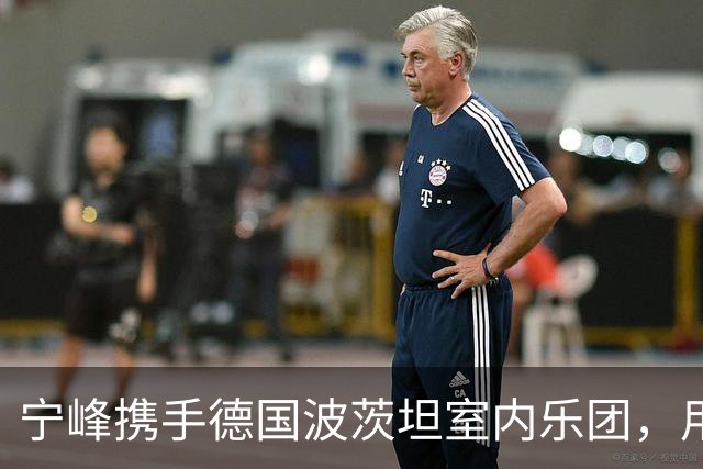 宁峰携手德国波茨坦室内乐团，用一晚演绎莫扎特五部小提琴协奏曲