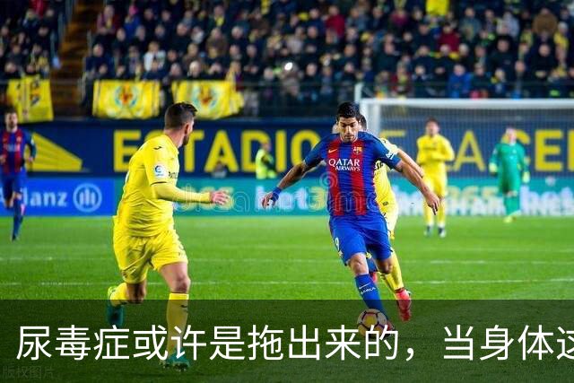 尿毒症或许是拖出来的，当身体这2处发出臭味时，别轻易忽视
