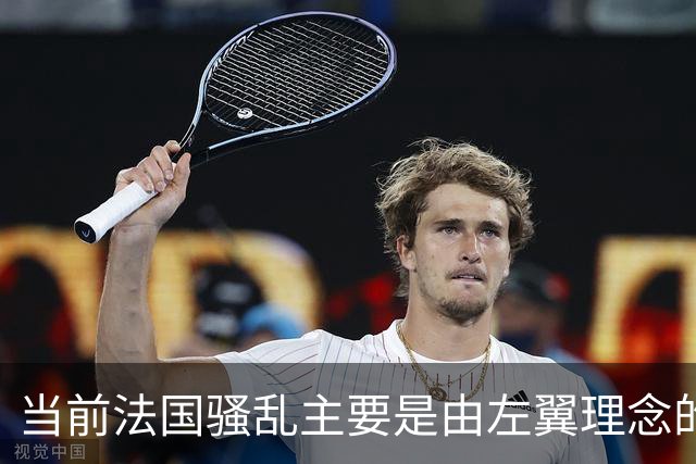 当前法国骚乱主要是由左翼理念的“过犹不及”造成