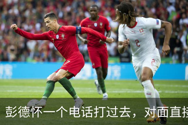 彭德怀一个电话打过去，对面直接把话筒摔了