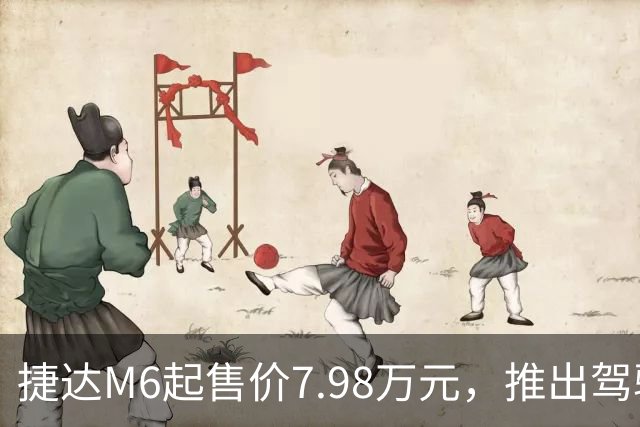 捷达M6起售价7.98万元，推出驾驶辅助事故兜底与终身权益