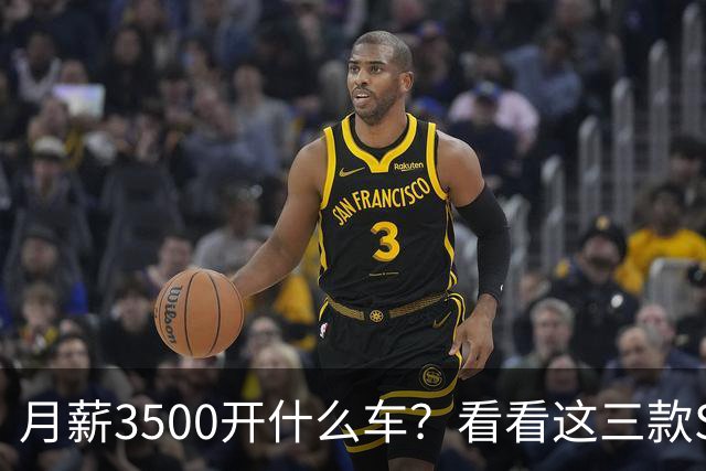 月薪3500开什么车？看看这三款SUV，耐用省油又体面
