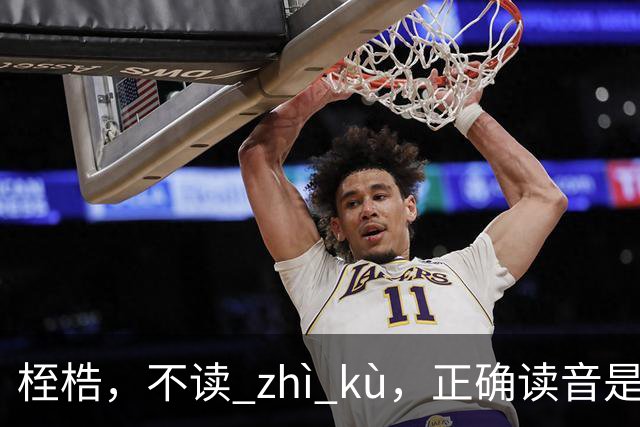 桎梏，不读 zhì kù，正确读音是什么？别再读错了!