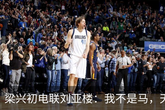 梁兴初电联刘亚楼：我不是马，天天吃豆子，刘：大胆，你骂谁？
