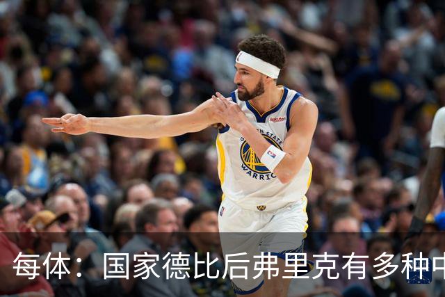每体：国家德比后弗里克有多种中场调整方案
