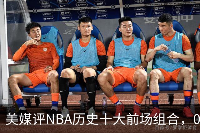 美媒评NBA历史十大前场组合，01湖人第9，96公牛第4，第1无悬念