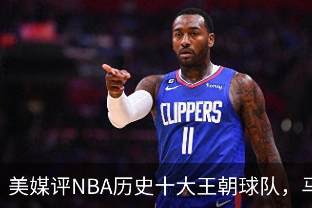 美媒评NBA历史十大王朝球队，马刺第5，公牛第2，湖人3度上榜