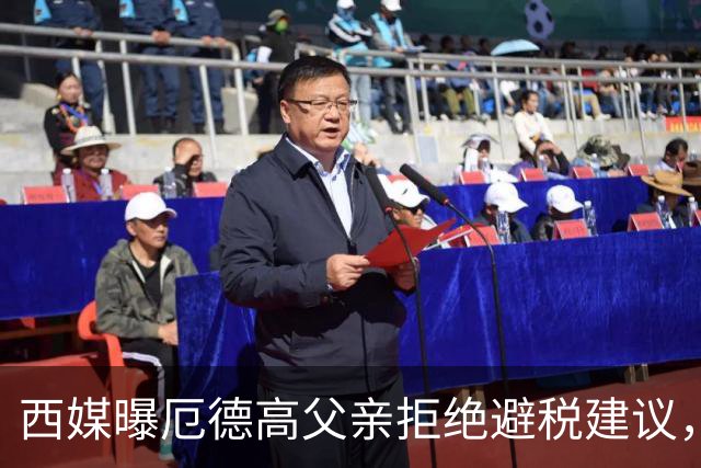 西媒曝厄德高父亲拒绝避税建议，皇马转会期间坚持在西班牙纳税