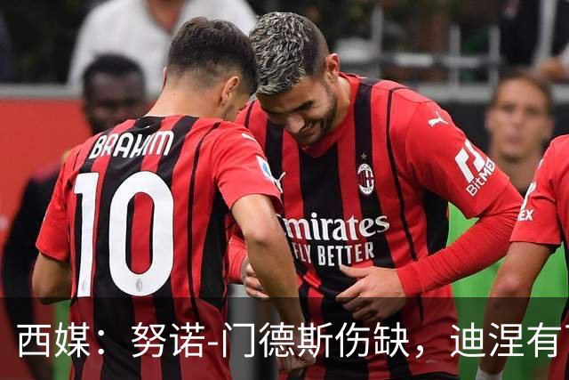 西媒：努诺-门德斯伤缺，迪涅有可能再次盯防亚马尔