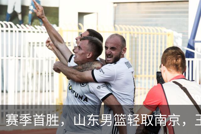 赛季首胜，山东男篮轻取南京，王岚嵚27+6扬眉吐气，班顿拖球队后腿