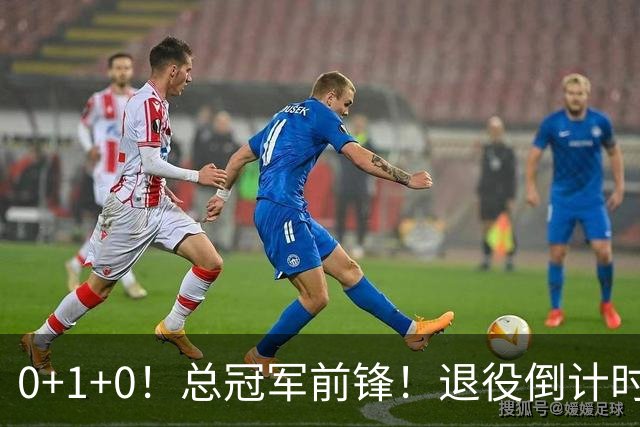 0+1+0！总冠军前锋！退役倒计时