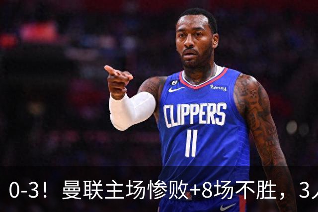 0-3！曼联主场惨败+8场不胜，3人失误丢球，卡里克离队倒计时