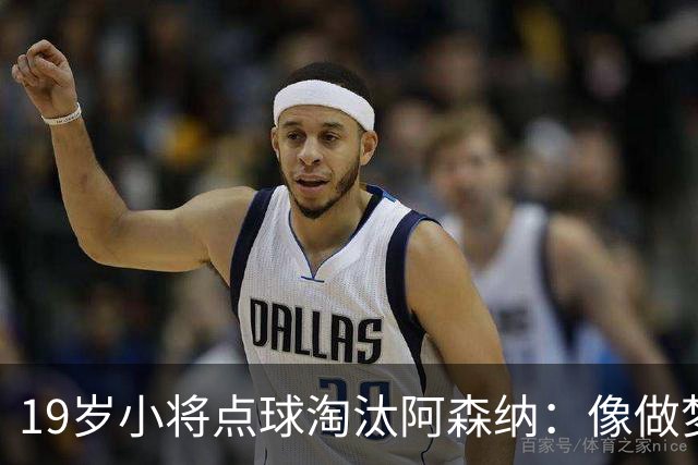 19岁小将点球淘汰阿森纳：像做梦，手机响了两三小时