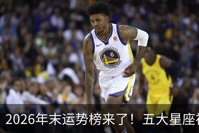2026年末运势榜来了！五大星座被点名，事业生活双开挂