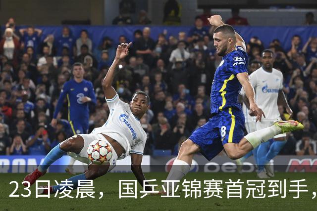 23日凌晨，国乒亚锦赛首冠到手，3-0横扫大黑马，重夺亚洲冠军