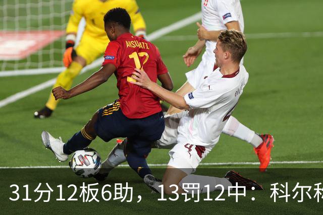 31分12板6助，13罚12中：科尔称他壮得像头牛