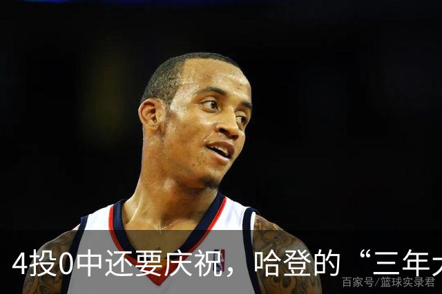 4投0中还要庆祝，哈登的“三年大合同”只剩1330万保障，骑士去登化把自己先登没了