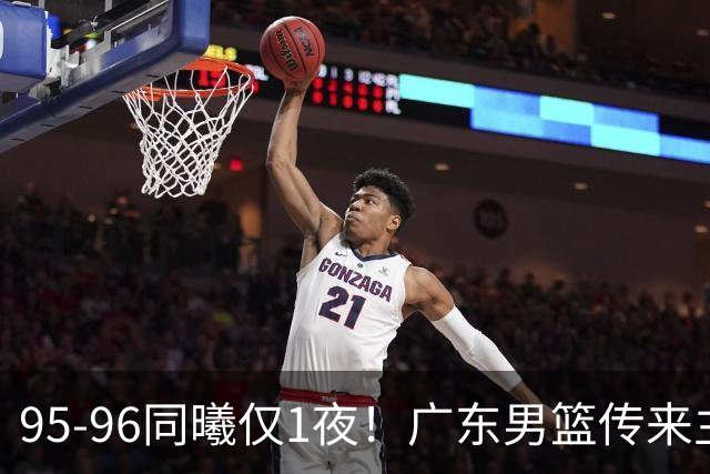 95-96同曦仅1夜！广东男篮传来主帅消息，末节弃用弗格，胡明轩直指失利原因
